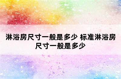 淋浴房尺寸一般是多少 标准淋浴房尺寸一般是多少